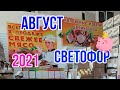 СВЕТОФОР! МОРЕ НОВОГО ТОВАРА! ШКОЛЬНЫЙ БАЗАР! МИНИ ТРЕНАЖЕР! ПЛЕДЫ! ОДЕЖДА! АВГУСТ 2021!