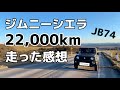 ジムニーシエラ22,000km走った感想from北海道