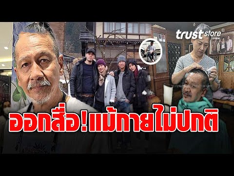 เปิดชีวิตล่าสุด ‘อ๊อฟ พงษ์พัฒน์’ วัย 61 ปี ออกสื่อครั้งแรก หลังถูกลือสะพัด