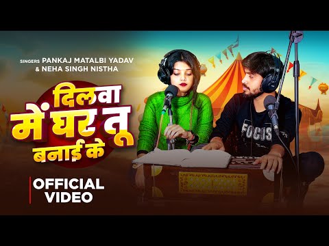 दिलवा में घर तू बनाई के उड़ जईबु ऐ मैना | Pankaj Matalbi Yadav, Neha Singh Nistha | Live Song 2023