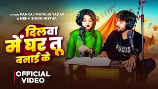 दिलवा में घर तू बनाई के उड़ जईबु ऐ मैना | Pankaj Matalbi Yadav, Neha Singh Nistha | Live Song 2023