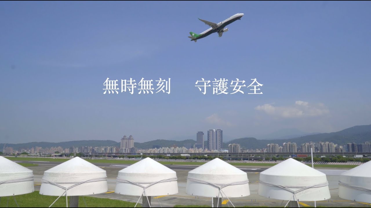 交通部民用航空局飛航服務總臺