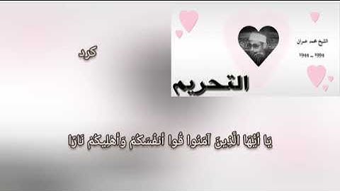 محمد عمران سورة التحريم مقام كرد + صبا