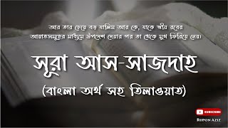 সূরা আস সাজদাহ এর অন্তর জুড়ানো তিলাওয়াত বাংলা অর্থ সহ | Surah As Sajdah ﴾السجدة﴿ | Quran
