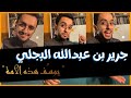 صحبة الرضوان ٢٠ جرير بن عبدالله البجلي الناس اللي حوله كلهم يحبونه