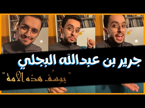 صحبة الرضوان ٢٠ جرير بن عبدالله البجلي الناس اللي حوله كلهم يحبونه
