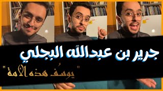 صحبة الرضوان ( ٢٠ ) : جرير بن عبدالله البجلي الناس اللي حوله كلهم يحبونه!!