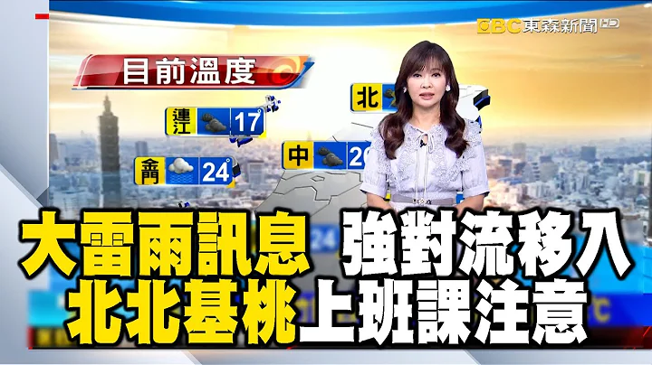 【淑麗早安氣象】大雷雨訊息！ 強對流移入 北北基桃上班課注意｜20240418 @newsebc - 天天要聞