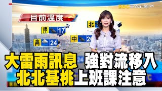 【淑麗早安氣象】大雷雨訊息！ 強對流移入 北北基桃上班課注意｜20240418 @newsebc