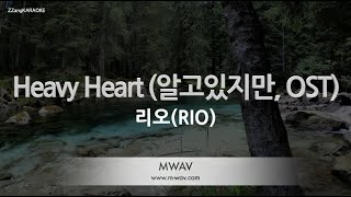 [짱가라오케/노래방] 리오(RIO)-Heavy Heart (알고있지만, OST) [ZZang KARAOKE]
