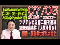 【LIVE】フジテレビ佐藤二朗を追放。草津温泉炎上事件と「人権活動家」。立民・国民・参政がおサボり大炎上|メルマガ「世論調査」「みやチャン・ニュース・ライブ」(令和8年07月03日 16:00分〜)