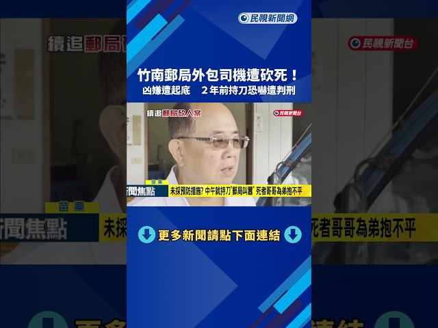 竹南郵局外包司機遭砍死! 凶嫌起底 2年前持刀恐嚇遭判刑－民視新聞