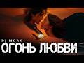 Dj Morn - Огонь любви Remix. Ремикс 2026. ПЕСНЯ