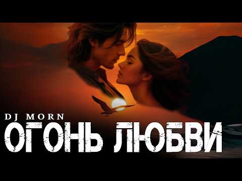 Dj Morn - Огонь любви Remix. Ремикс 2026. ПЕСНЯ