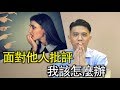 面對他人批評該怎麼辦？其實難聽話也可能只是場面話｜快樂大學