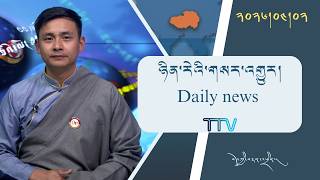 བོད་ཀྱི་བརྙན་འཕྲིན་གྱི་ཉིན་རེའི་གསར་འགྱུར། ༢༠༢༦།༠༤།༠༢ 𝑻𝒊𝒃𝒆𝒕 𝑻𝑽 𝑫𝒂𝒊𝒍𝒚 𝑵𝒆𝒘𝒔– April 02, 2026