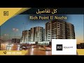 مول ريتش بوينت النزهة الجديدة Mall Rich Point El Nozha شركة ريتش هاوس Rich House Developments مول ريتش بوينت النزهة الجديدة Mall Rich Point El Nozha شركة ريتش هاوس Rich House Developments