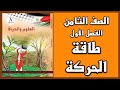 شرح و حل أسئلة درس طاقة الحركة العلوم الصف الثامن الفصل الأول
