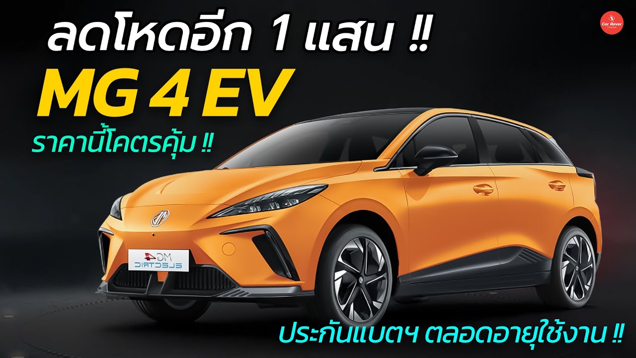 ลดโหดอีกรอบ !! MG 4 EV ลดอีก 1 แสน ประกันแบตฯ ตลอดอายุใช้งาน ราคานี้โคตรคุ้ม | Car Raver