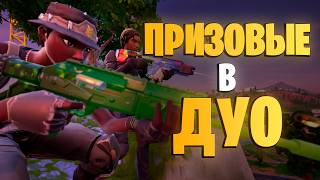 КАК ВЫЙТИ НА ПРИЗОВЫЕ В ДУО? | Пошаговый план