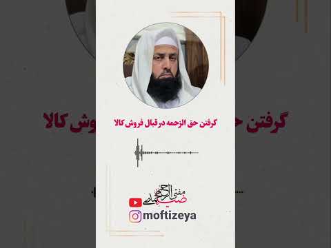 گرفتن حق الزحمه در قبال فروش کالا