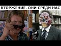 Они ничего и не скрывают . Кто и как захватил Землю - подсказки из фильмов