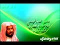 سورة الرعد كاملة للشيخ محمد المحيسني رمضان 1433
