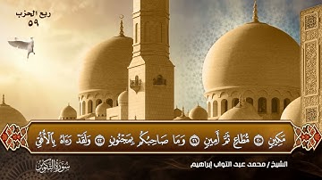 سورة التكوير بصوت القارئ الشيخ (محمد عبد التواب إبراهيم)