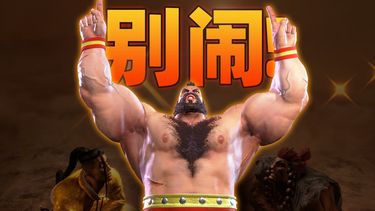 😤 街霸6最極端的角色！ 竟然是老少皆宜備受喜愛的整活兒之王？ 【禿の雜談】