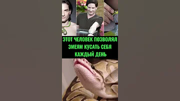 ЭТОТ ЧЕЛОВЕК ПОЗВОЛЯЛ ЗМЕЯМ КУСАТЬ СЕБЯ КАЖДЫЙ ДЕНЬ