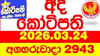 Ada Kotipathi 2943 2026.03.24 අද කටපත Today Dlb Lottery Result ලතරය පරතඵල Lotherai