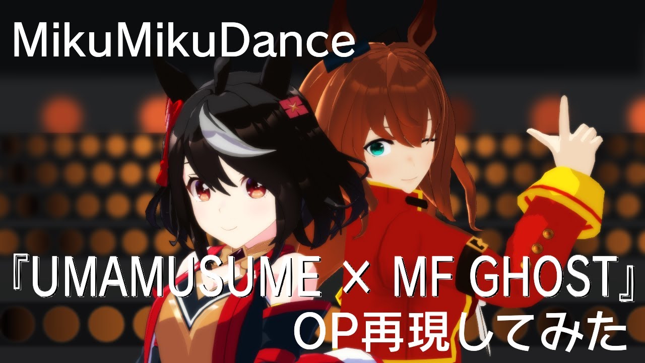 【再現MMD】PTダービー【ウマ娘×MFゴーストOP】