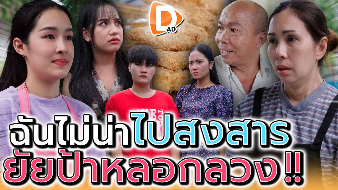 ฉันไม่น่าไปสงสาร..ยัยป้าคนนี้เลยจริงๆ !! (ละครสั้น) - DAD's Film