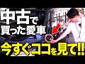【必見】あなたの愛車は大丈夫？この動画を見たらすぐ確認して下さい #中古車 #修復歴