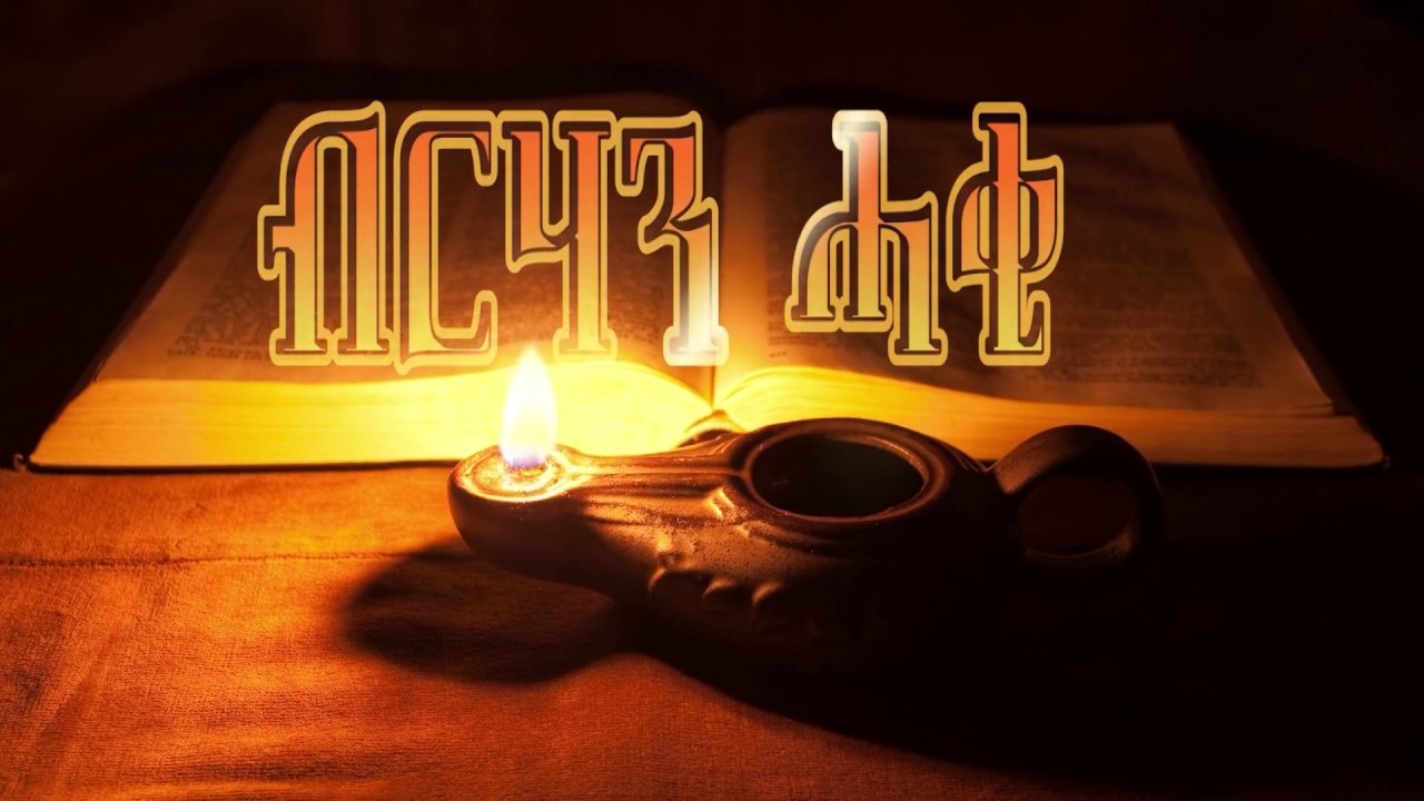 19th august 2018 ሓቀኛ ለውጢ ብንስሓ እዩ ዝጅምር