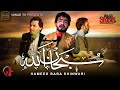 SUBHAN ALLAH سبحان الله Hameed Baba Shinwari Pashto New Sufi Kalam 2025 HUNAR TV LIVE SESSION 02 SUBHAN ALLAH سبحان الله Hameed Baba Shinwari Pashto New Sufi Kalam 2025 HUNAR TV LIVE SESSION 02
