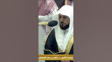 صلاة المغرب من المسجد الحرام الشّيخ ماهر المعيقلي ماتيسر من سورة النمل يوم الأربعاء ١٧ صفر ١٤٤٦ هـ