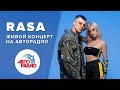 🅰️ Танцы под фонарём! RASA с живым концертом на Авторадио