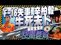 F-16V戰機墜海事件