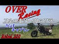 OVER RacingフルエキゾーストマフラーSSメガホンを取り付ける