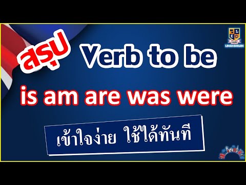 สรุปการใช้-Verb-to-be-(-is-,-a