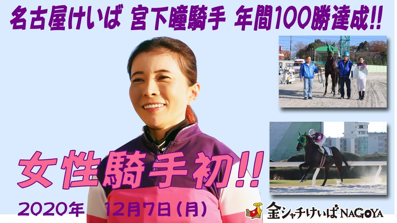 宮下瞳騎手年間100勝達成!! - YouTube