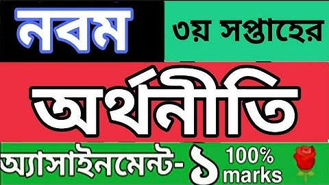 নবম শ্রেণির ৩য় সপ্তাহের অর্থনীতি এসাইনমেন্ট ১। 3 rd week class 9 Economics assignment 1solution...🌹