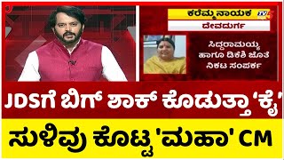 JDSಗೆ ಬಿಗ್ ಶಾಕ್ ಕೊಡುತ್ತಾ ಕಾಂಗ್ರೆಸ್ ಸುಳಿವು ಕೊಟ್ಟ 'ಮಹಾ' CM..! | JDS | Congress | Tv5 Kannada