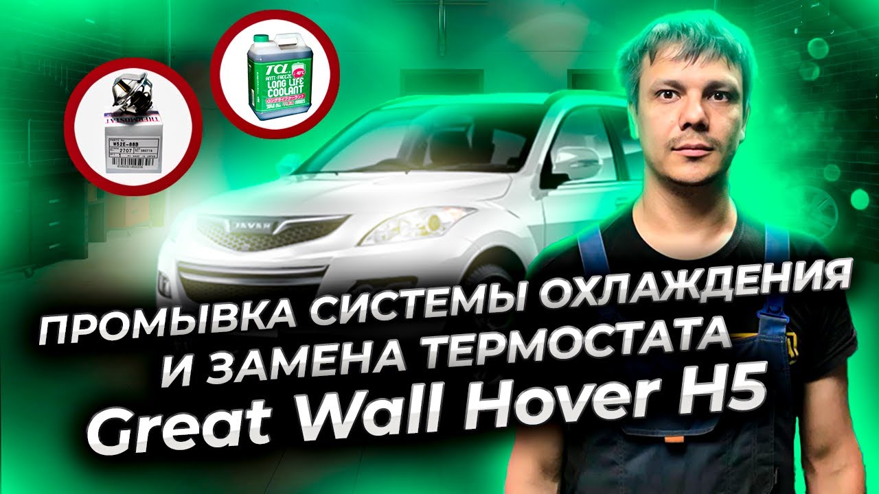 Промывка системы охлаждения двигателя, замена антифриза и термостата Great Wall Hover H5