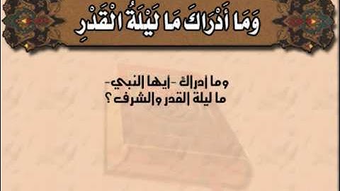 سورة القدر للقارئ الشيخ أحمد العجمي