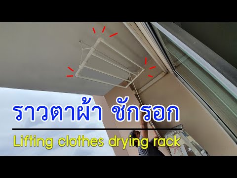 ราวตากผ้าชักรอก ประหยัดที่ ราคาถูก - เจ้าไก่ขาวชาวโลก