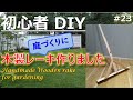 【DIY】庭づくりに！木製レーキ作りました / Handmade wooden rake for the gardening!