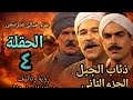 مسلسل ذئاب الجبل 2 - الحلقة 4 | العودة إلى هوارة (تأليف حمادة فاروق)
