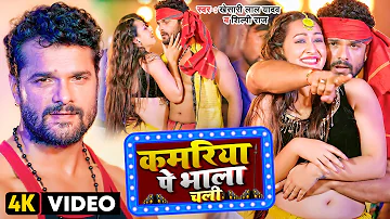 #Video | #खेसारी लाल यादव | कमरिया पे भाला चली | #Khesari Lal Yadav, #Shilpi Raj। Bhojpuri Song 2022